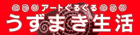 アートぐるぐる うずまき生活