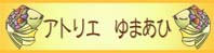 �A�g���G��܂���
