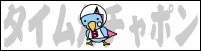 �^�C���K�`���|��